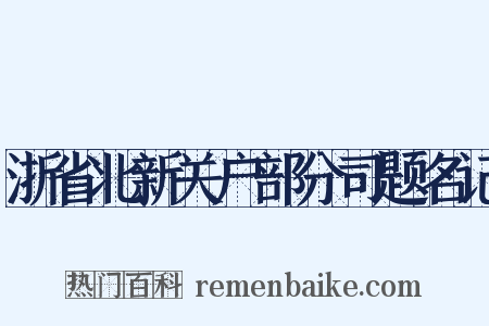 浙省北新关户部分司题名记是什么意思的图片